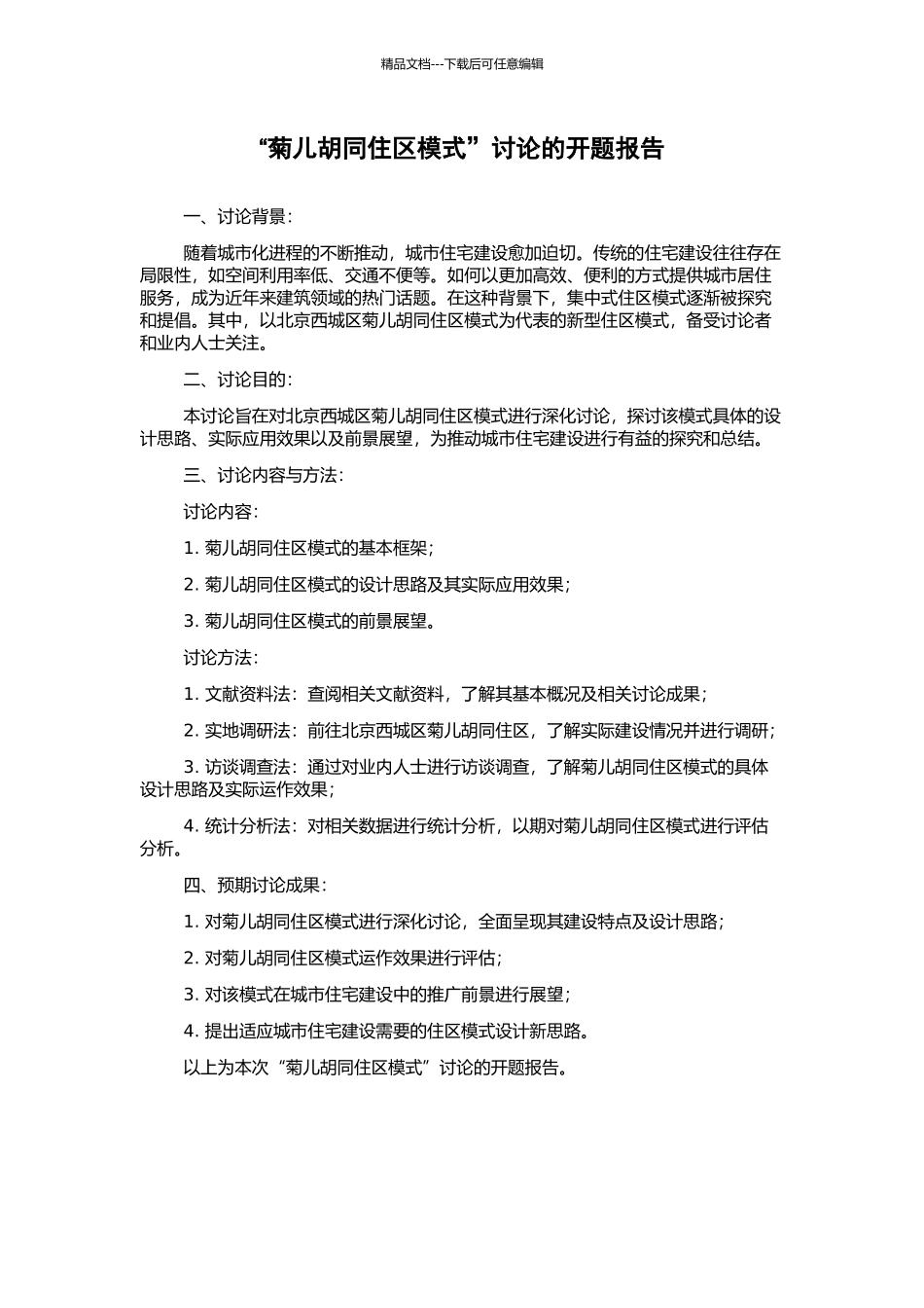 “菊儿胡同住区模式”研究的开题报告_第1页