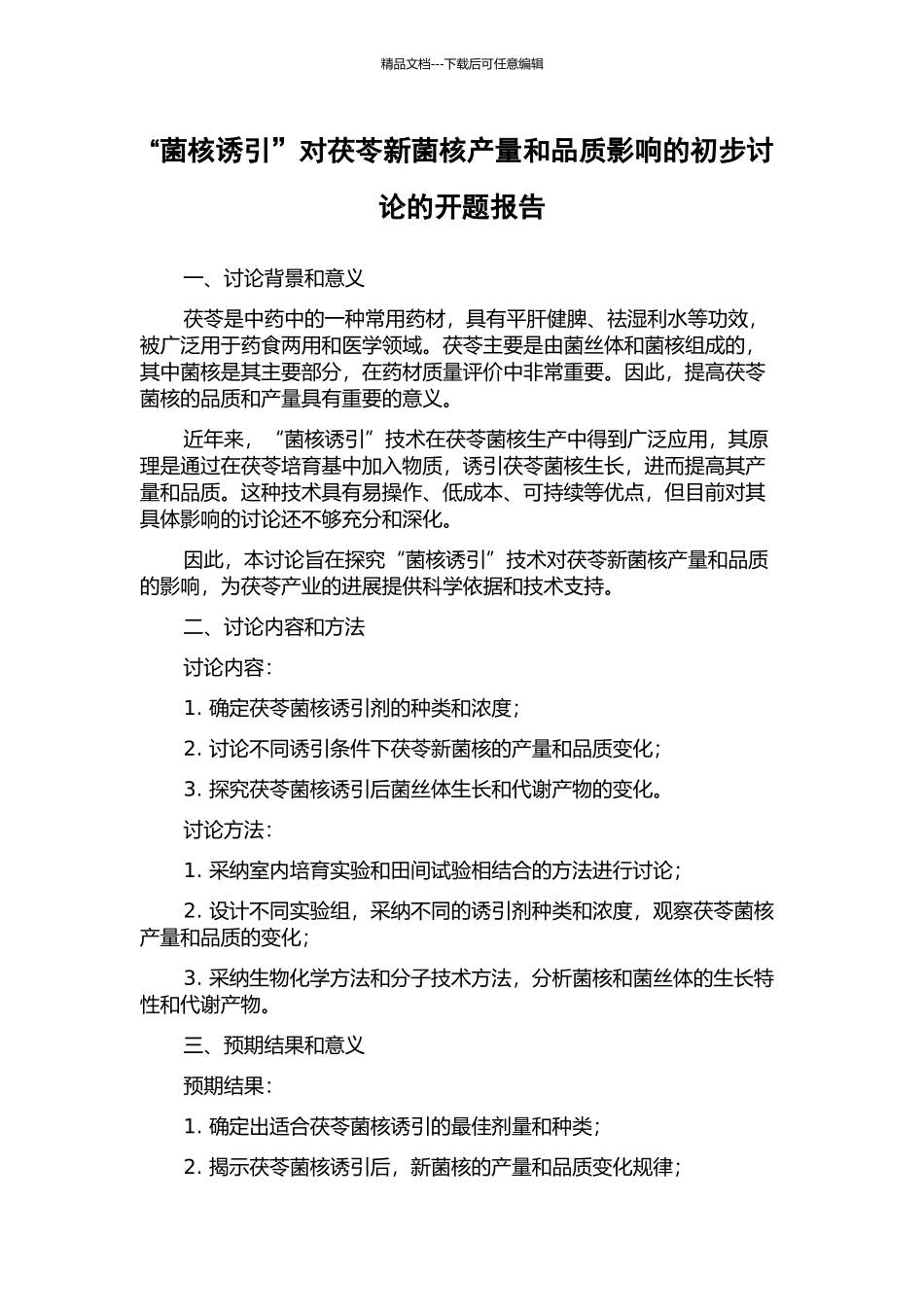 “菌核诱引”对茯苓新菌核产量和品质影响的初步研究的开题报告_第1页