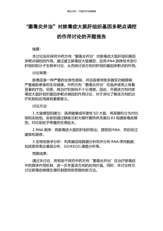 “菌毒炎并治”对脓毒症大鼠肝组织基因多靶点调控的作用研究的开题报告