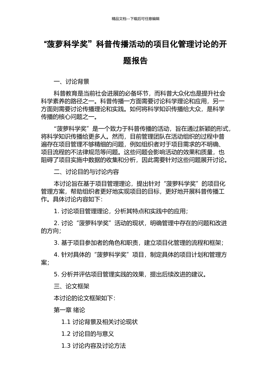 “菠萝科学奖”科普传播活动的项目化管理研究的开题报告_第1页