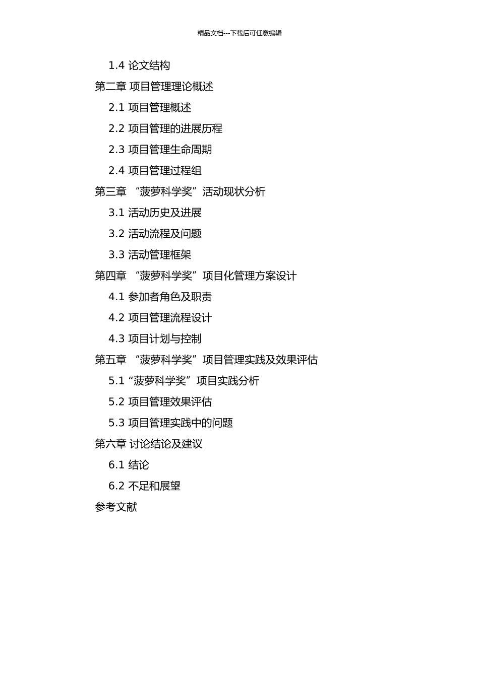 “菠萝科学奖”科普传播活动的项目化管理研究的开题报告_第2页