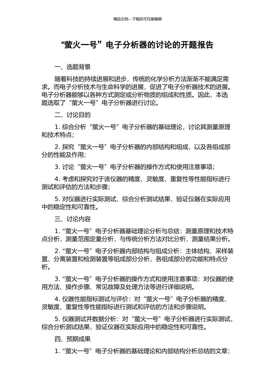 “萤火一号”电子分析器的研究的开题报告_第1页