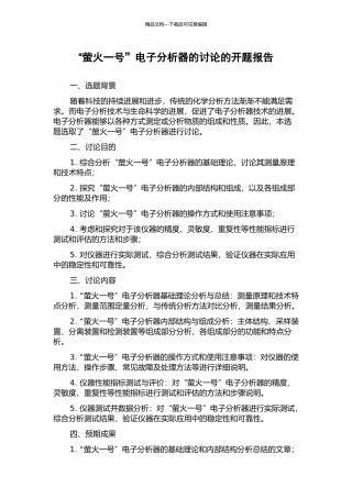 “萤火一号”电子分析器的研究的开题报告