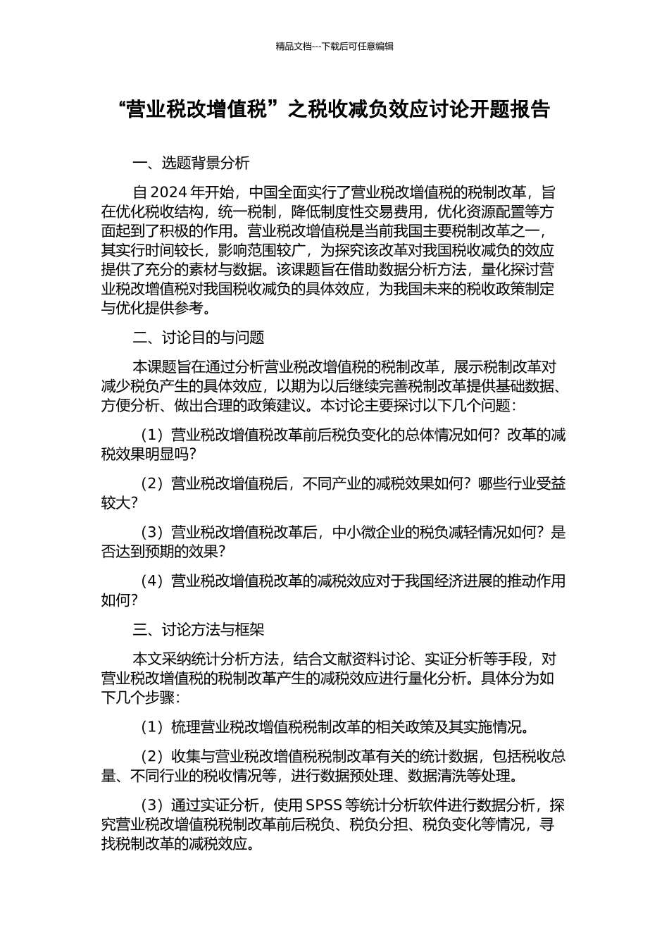 “营业税改增值税”之税收减负效应研究开题报告_第1页
