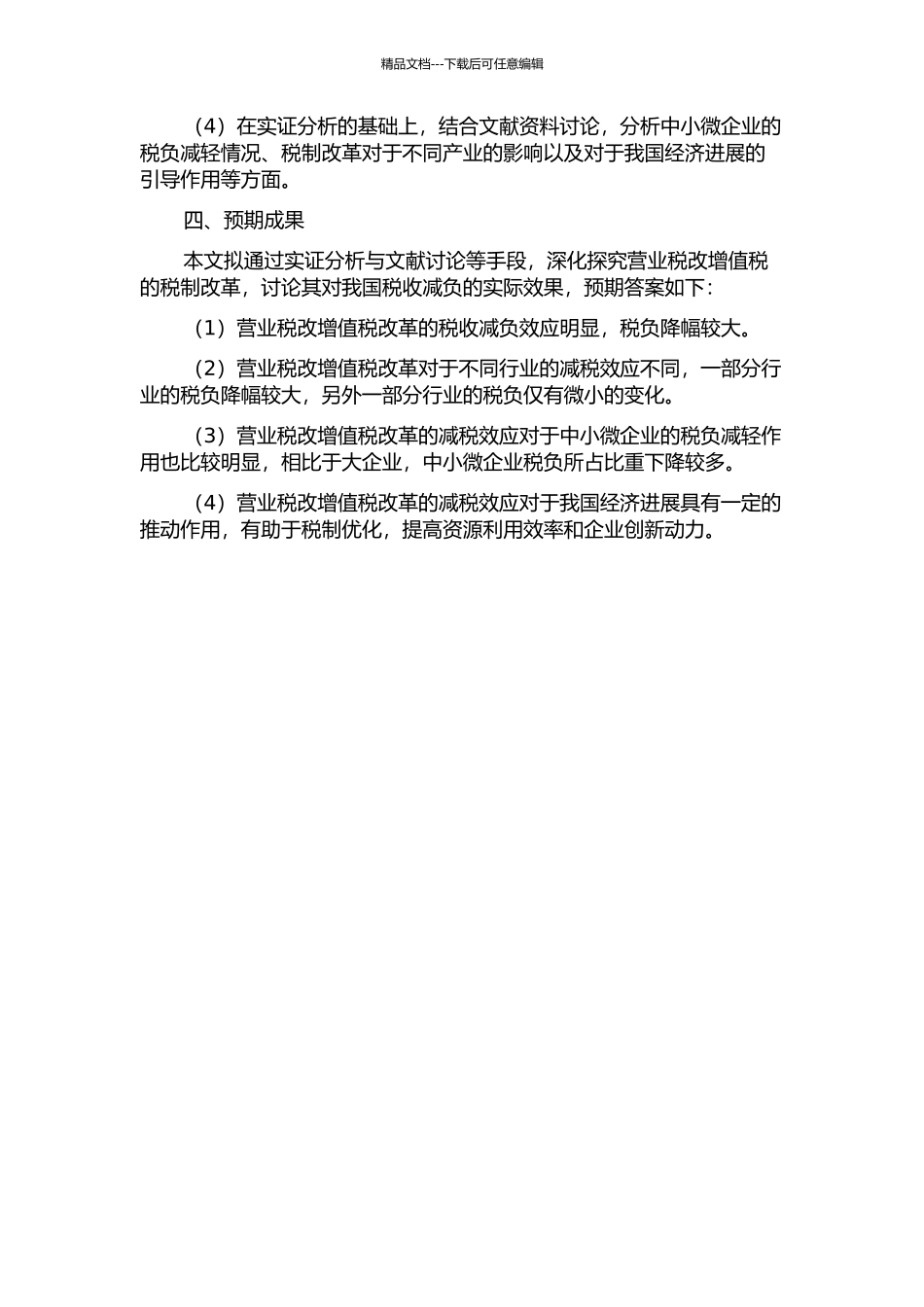 “营业税改增值税”之税收减负效应研究开题报告_第2页