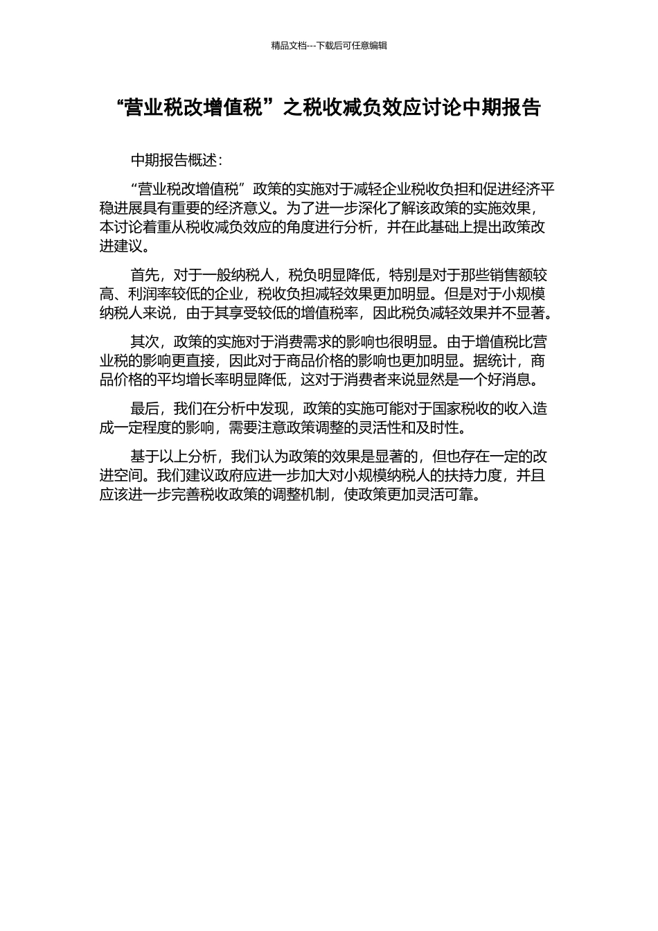 “营业税改增值税”之税收减负效应研究中期报告_第1页