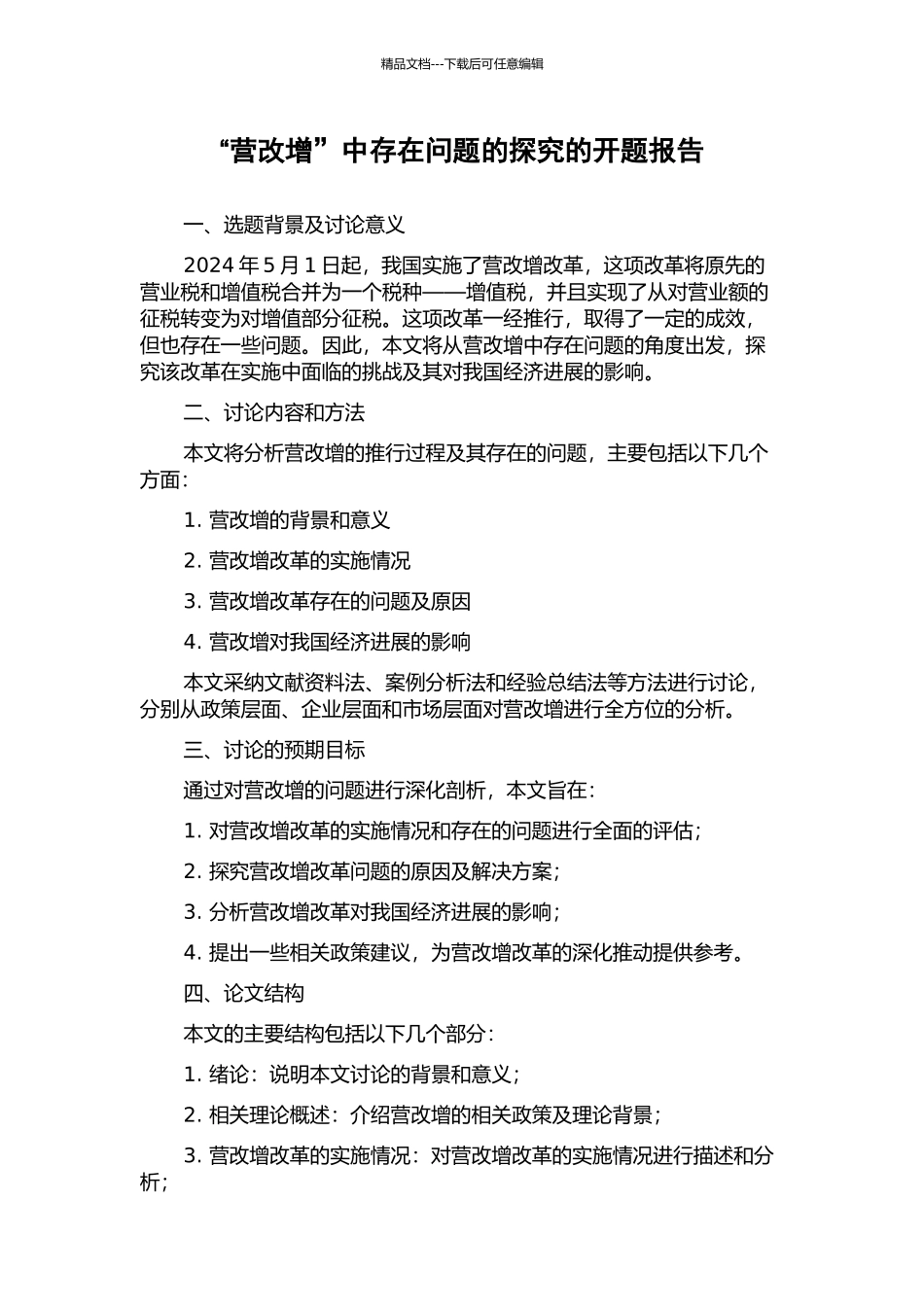 “营改增”中存在问题的探究的开题报告_第1页