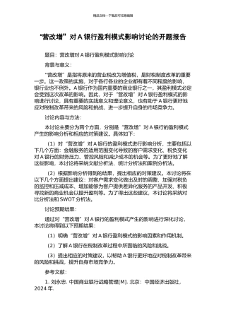 “营改增”对A银行盈利模式影响研究的开题报告