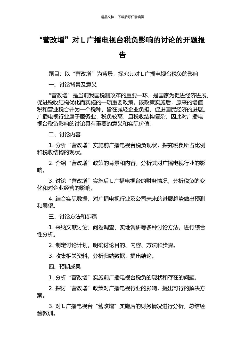 “营改增”对L广播电视台税负影响的研究的开题报告_第1页