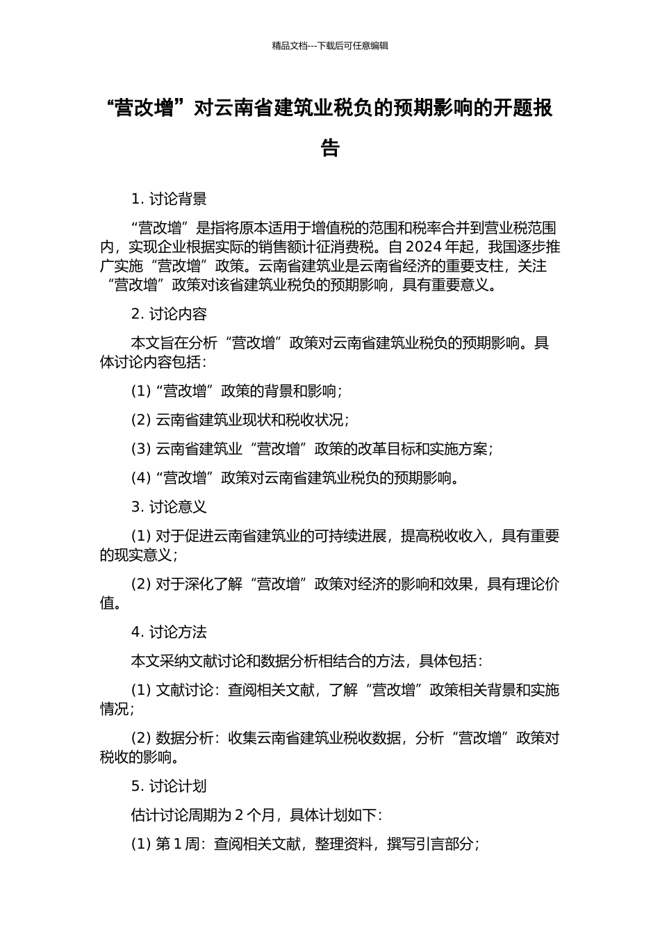 “营改增”对云南省建筑业税负的预期影响的开题报告_第1页
