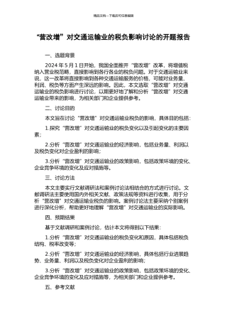 “营改增”对交通运输业的税负影响研究的开题报告