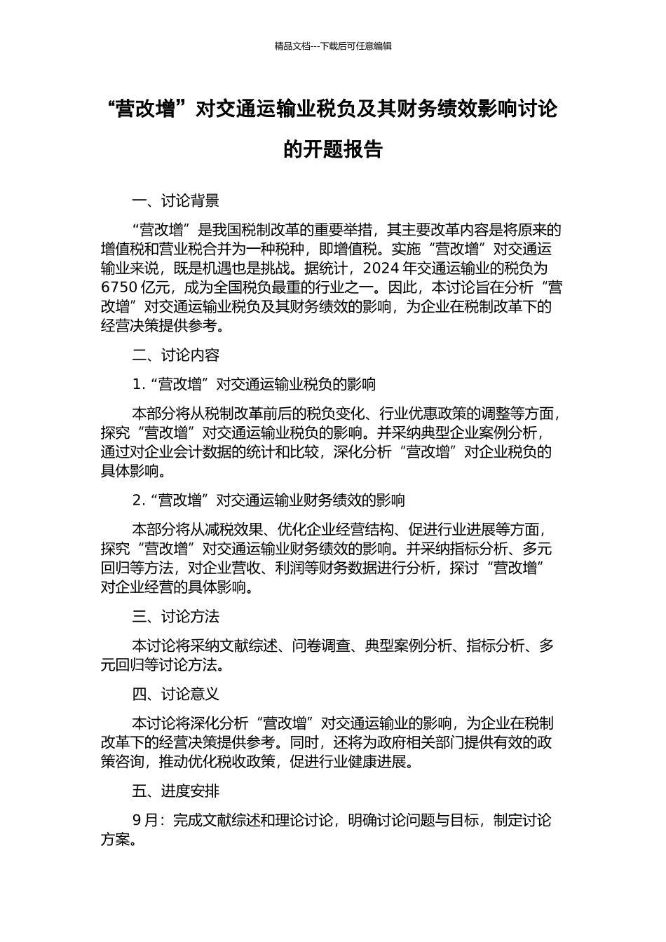 “营改增”对交通运输业税负及其财务绩效影响研究的开题报告_第1页