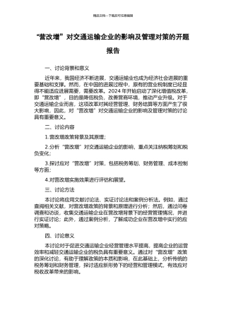 “营改增”对交通运输企业的影响及管理对策的开题报告