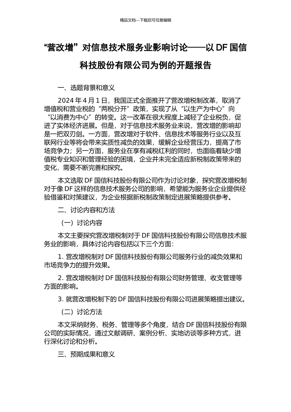 “营改增”对信息技术服务业影响研究——以DF国信科技股份有限公司为例的开题报告_第1页
