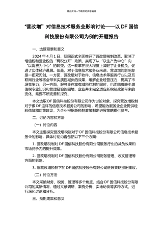 “营改增”对信息技术服务业影响研究——以DF国信科技股份有限公司为例的开题报告