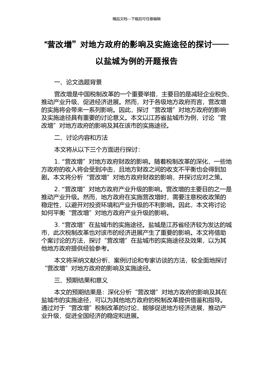 “营改增”对地方政府的影响及实施途径的探讨——以盐城为例的开题报告_第1页