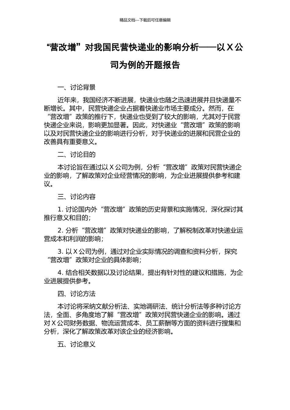“营改增”对我国民营快递业的影响分析——以X公司为例的开题报告_第1页