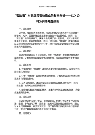 “营改增”对我国民营快递业的影响分析——以X公司为例的开题报告