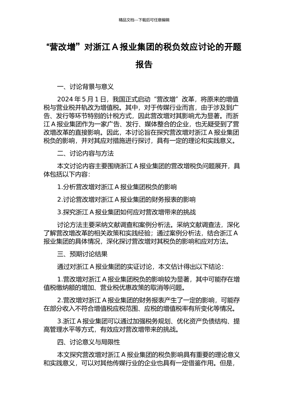 “营改增”对浙江A报业集团的税负效应研究的开题报告_第1页