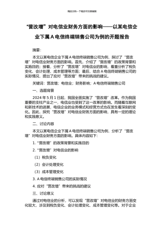 “营改增”对电信业财务方面的影响——以某电信企业下属A电信终端销售公司为例的开题报告