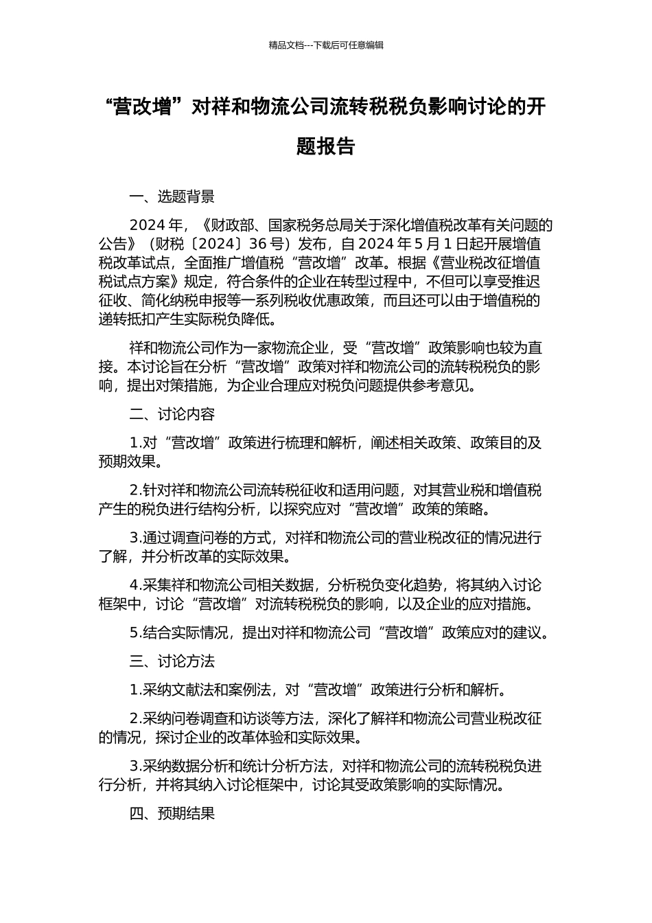 “营改增”对祥和物流公司流转税税负影响研究的开题报告_第1页