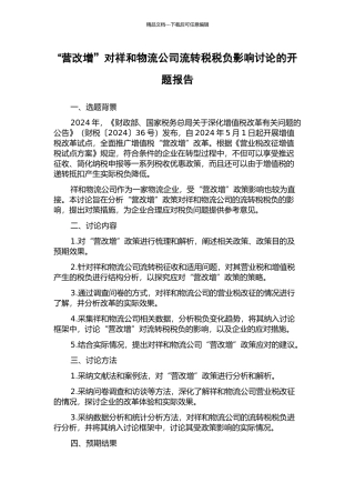 “营改增”对祥和物流公司流转税税负影响研究的开题报告