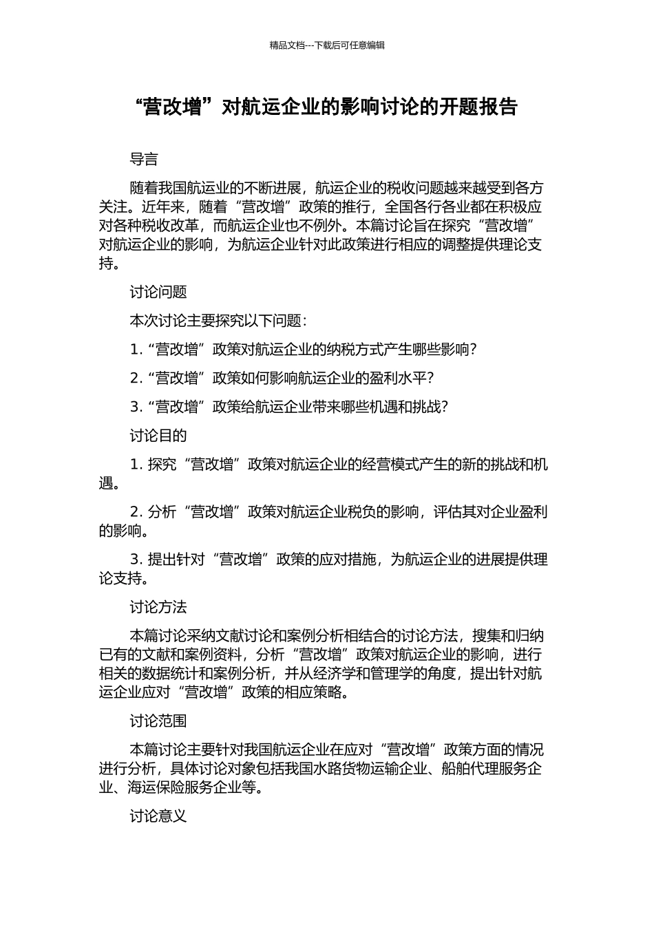 “营改增”对航运企业的影响研究的开题报告_第1页