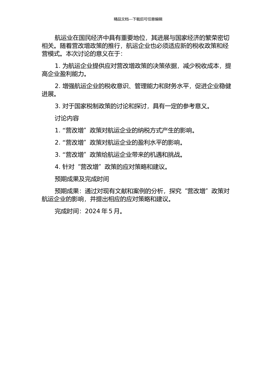 “营改增”对航运企业的影响研究的开题报告_第2页