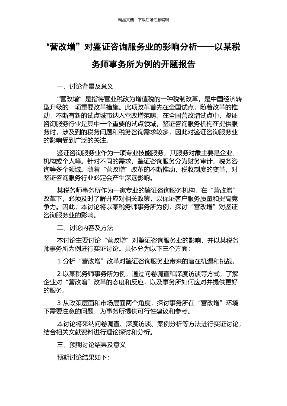 “营改增”对鉴证咨询服务业的影响分析——以某税务师事务所为例的开题报告_第1页