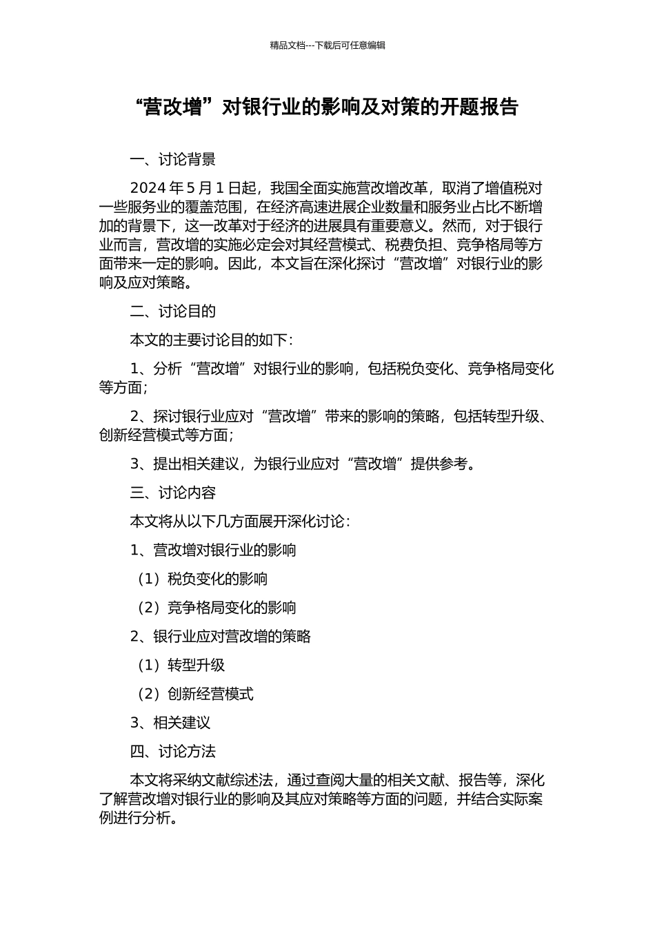 “营改增”对银行业的影响及对策的开题报告_第1页