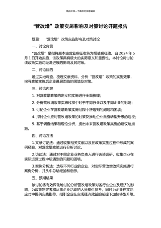 “营改增”政策实施影响及对策研究开题报告