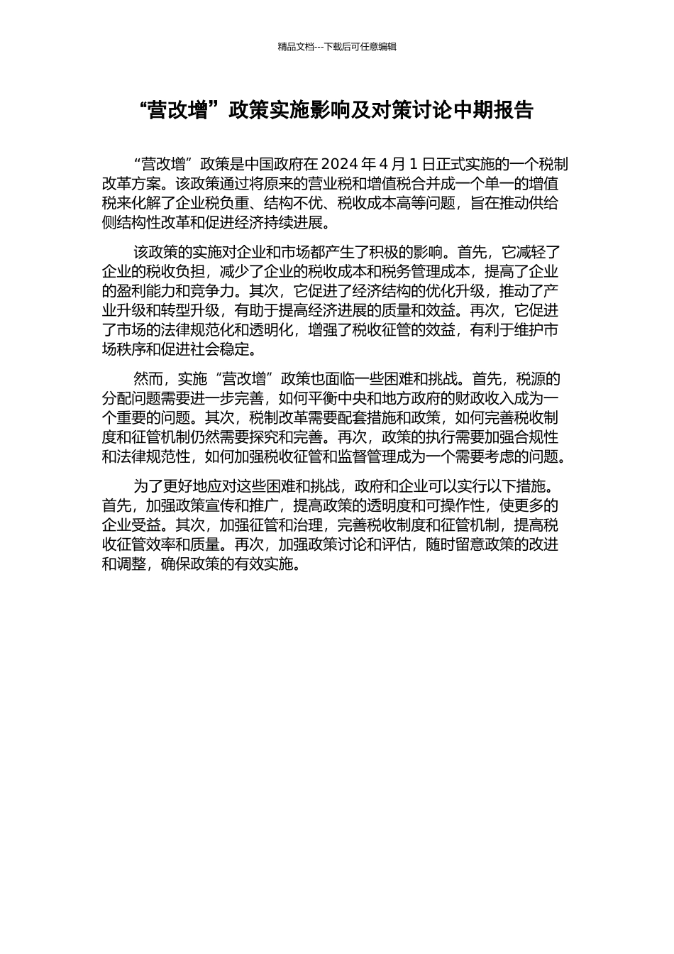 “营改增”政策实施影响及对策研究中期报告_第1页