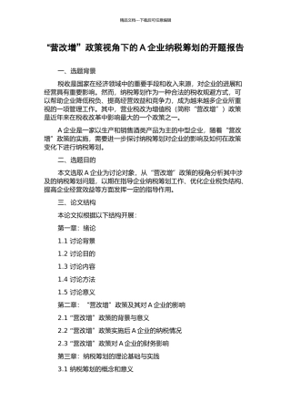 “营改增”政策视角下的A企业纳税筹划的开题报告