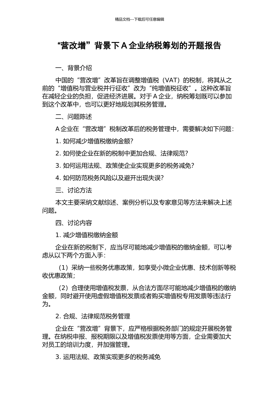 “营改增”背景下A企业纳税筹划的开题报告_第1页