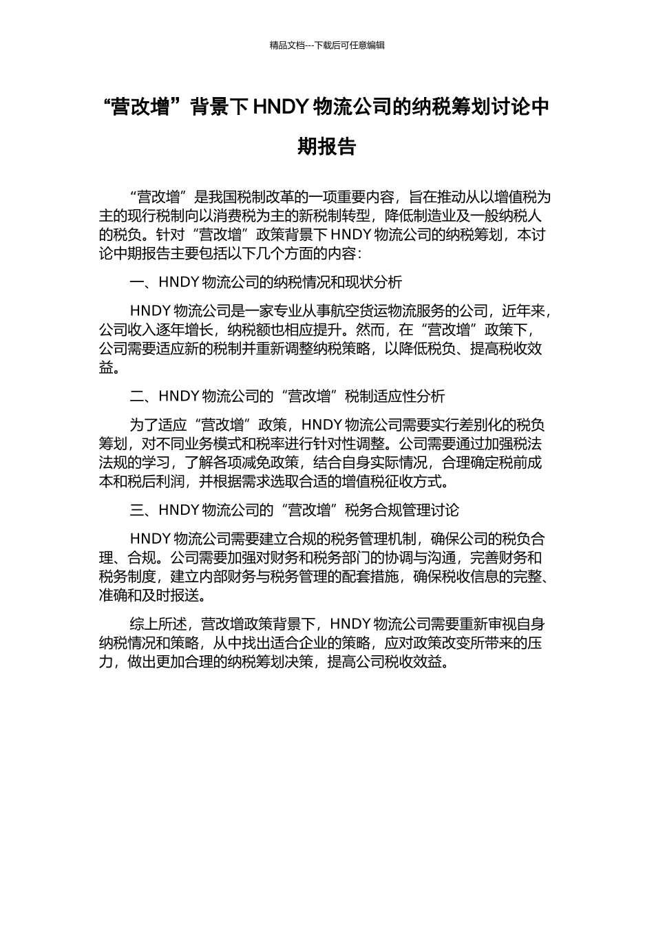“营改增”背景下HNDY物流公司的纳税筹划研究中期报告_第1页