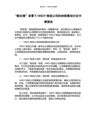 “营改增”背景下HNDY物流公司的纳税筹划研究中期报告