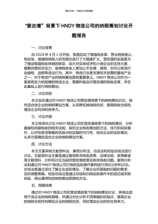 “营改增”背景下HNDY物流公司的纳税筹划研究开题报告
