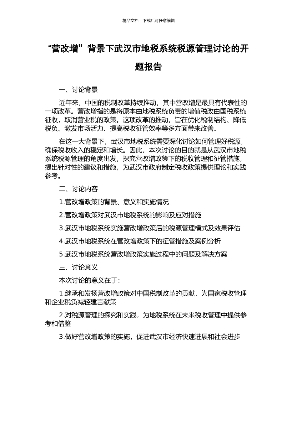 “营改增”背景下武汉市地税系统税源管理研究的开题报告_第1页