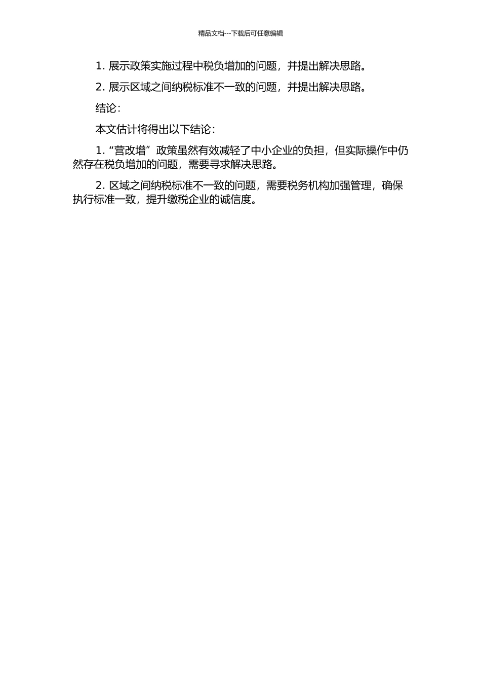 “营改增”过程中存在的问题以及解决思路的开题报告_第2页
