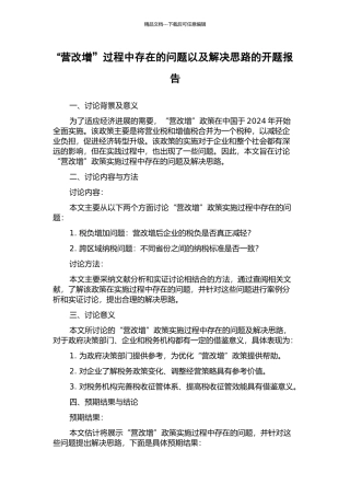 “营改增”过程中存在的问题以及解决思路的开题报告