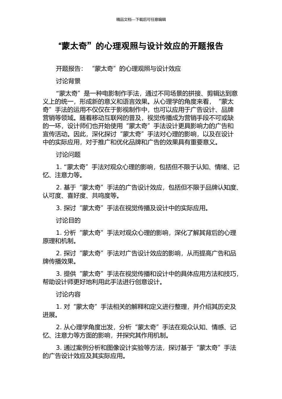 “蒙太奇”的心理观照与设计效应的开题报告_第1页