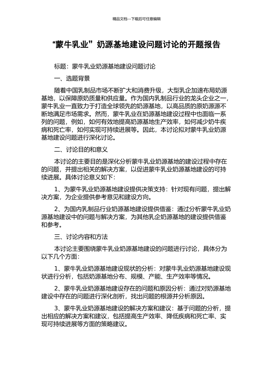 “蒙牛乳业”奶源基地建设问题研究的开题报告_第1页