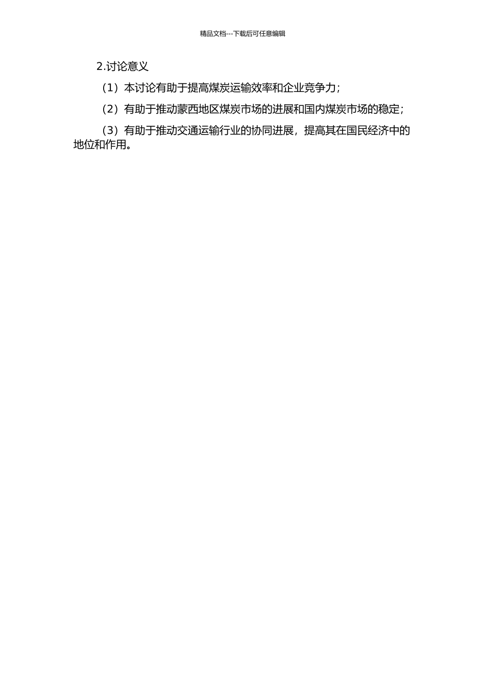“蒙西”地区煤炭外运组织优化研究的开题报告_第2页