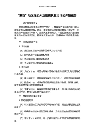 “蒙西”地区煤炭外运组织优化研究的开题报告