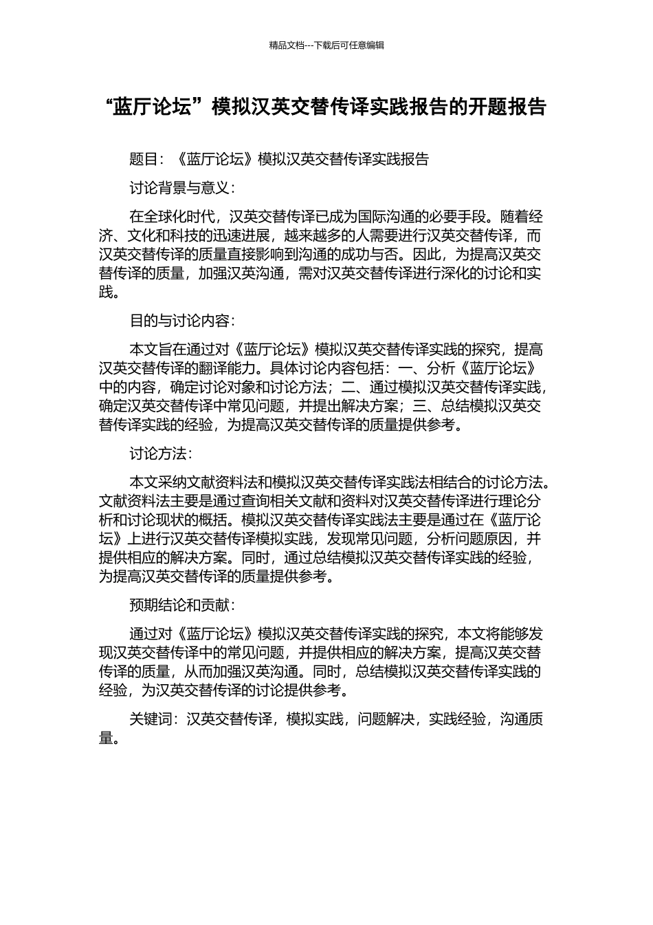 “蓝厅论坛”模拟汉英交替传译实践报告的开题报告_第1页