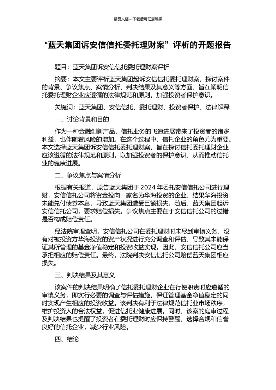 “蓝天集团诉安信信托委托理财案”评析的开题报告_第1页