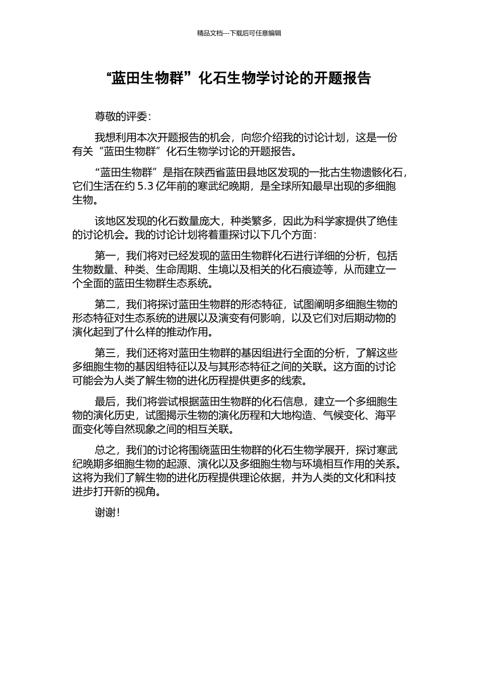 “蓝田生物群”化石生物学研究的开题报告_第1页