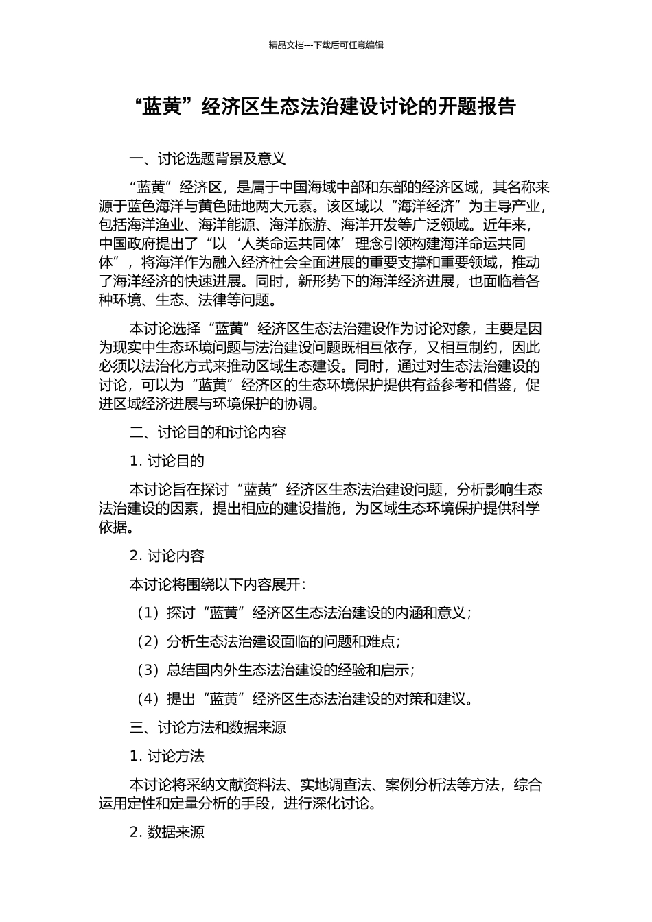 “蓝黄”经济区生态法治建设研究的开题报告_第1页