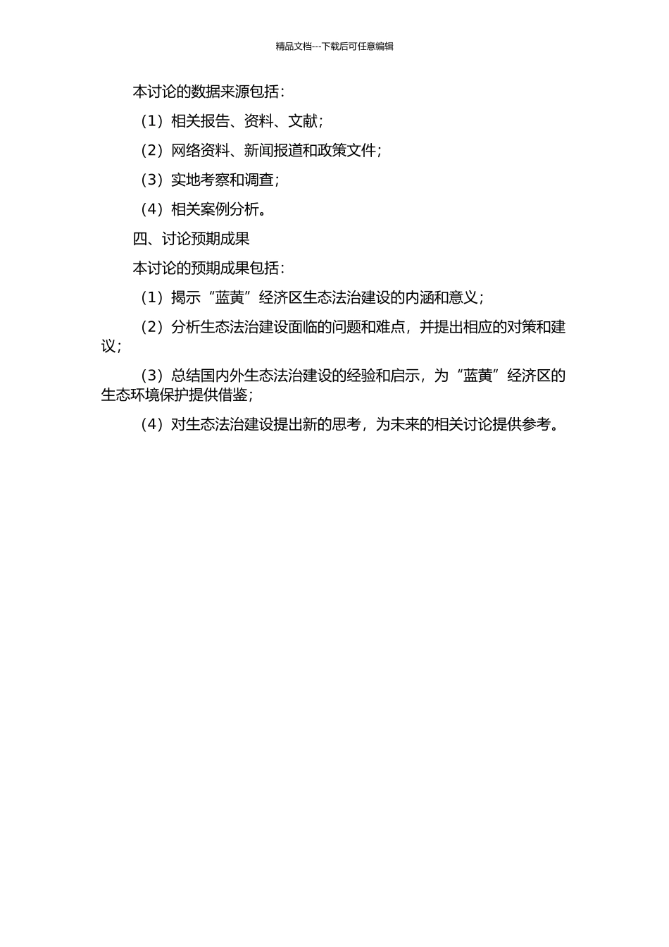“蓝黄”经济区生态法治建设研究的开题报告_第2页