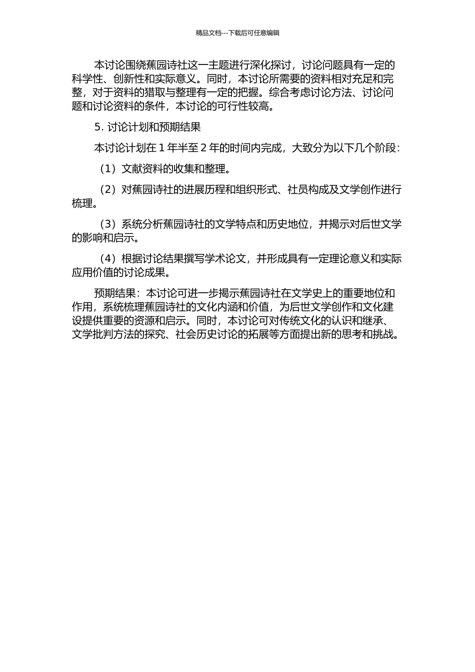 “蕉园诗社”研究的开题报告_第2页